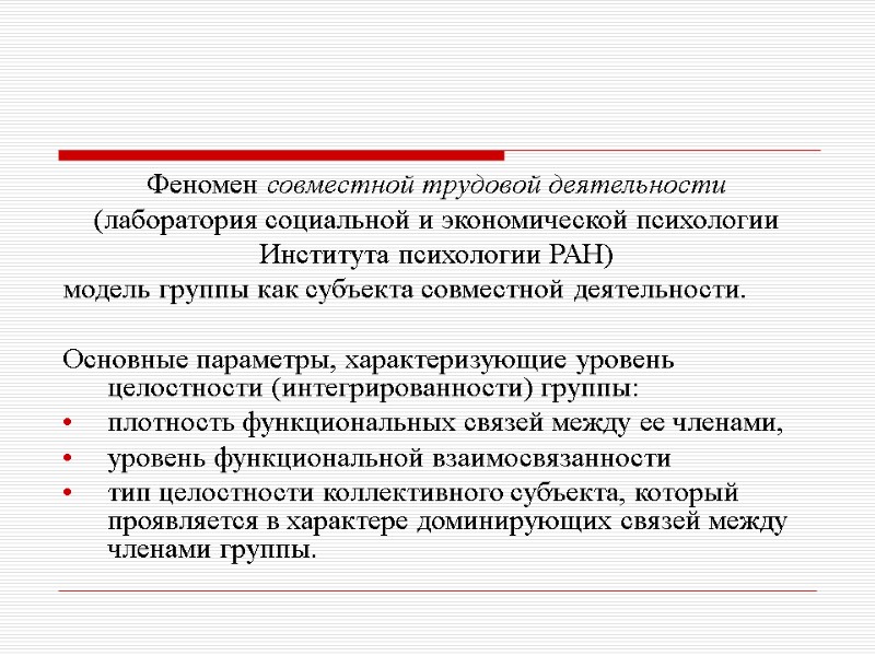 Феномен совместной трудовой деятельности (лаборатория социальной и экономической психологии  Института психологии РАН) 
